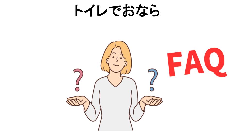 トイレでおならについてよくある質問【恥ずかしい以外】